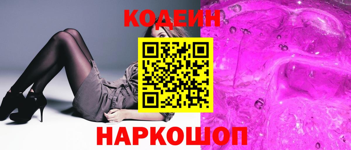 Кодеиновый сироп Lean Purple Drank  Codein Purple Drank  Вход с VPN  Донецк 